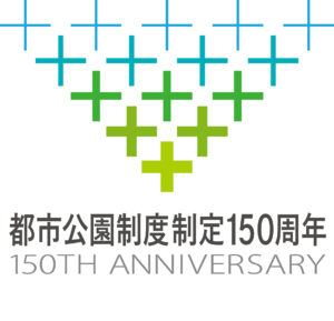 都市公園制度制定150周年記念事業ロゴマーク ポジ型