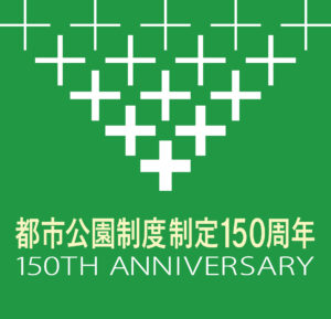 都市公園制度制定150周年記念事業ロゴマーク ネガ型