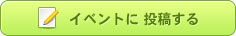 イベントに投稿する