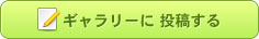 ギャラリーに投稿する