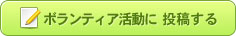 ボランティア活動に投稿する