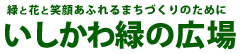 いしかわ緑の広場